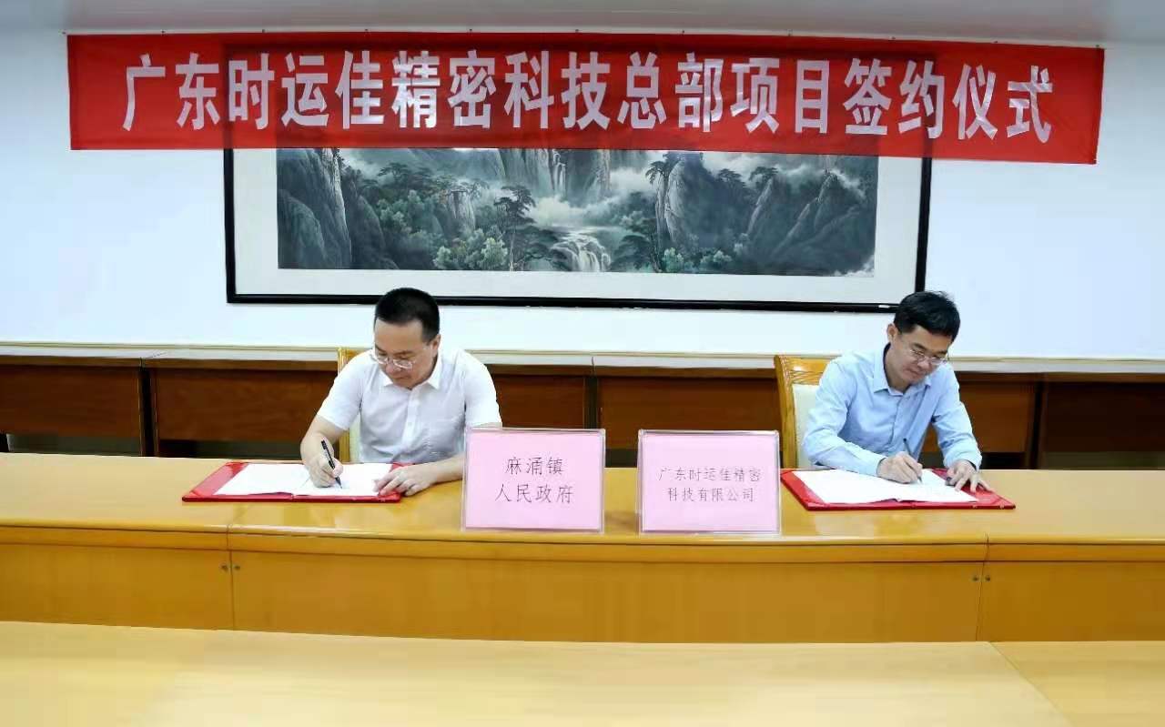 EECCO旗下东莞市时运佳实业投资与麻涌人民政府签约新项目